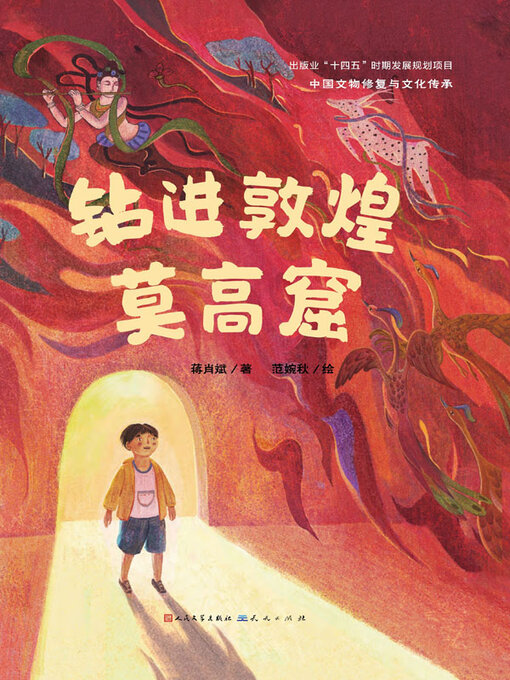 Title details for 钻进敦煌莫高窟 by 蒋肖斌著 - Available
